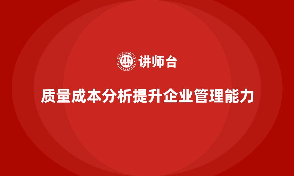 文章企业如何通过质量成本分析提升生产管理能力的缩略图