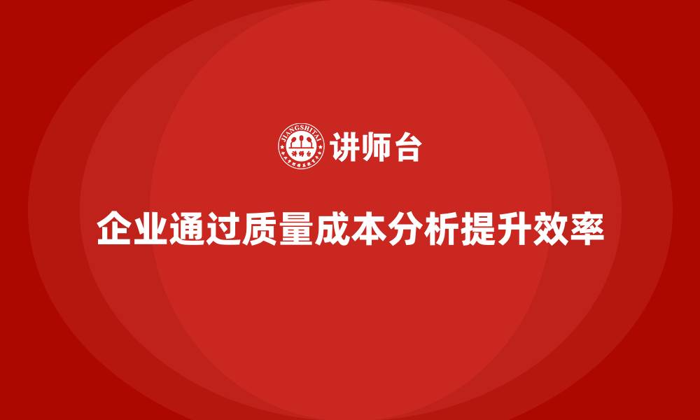 文章企业如何通过质量成本分析提升生产效率控制的缩略图