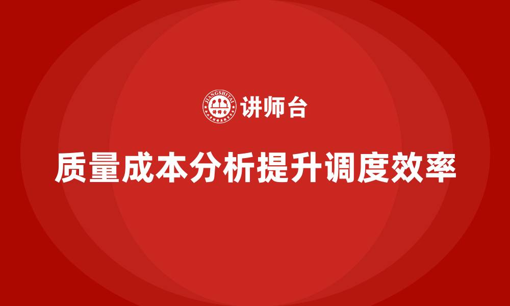 文章企业如何通过质量成本分析提升工作调度效率的缩略图
