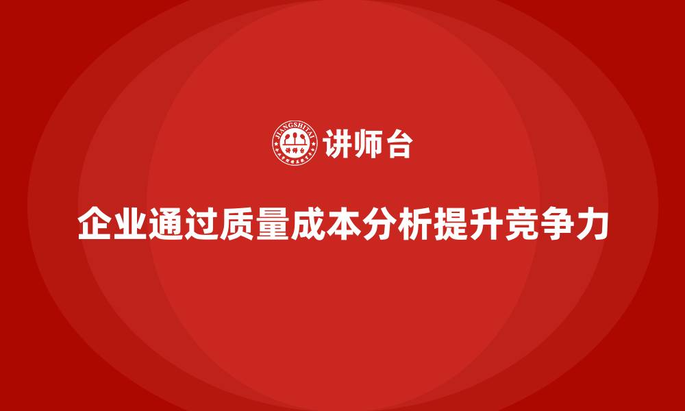 文章企业如何通过质量成本分析提升企业成本控制的缩略图