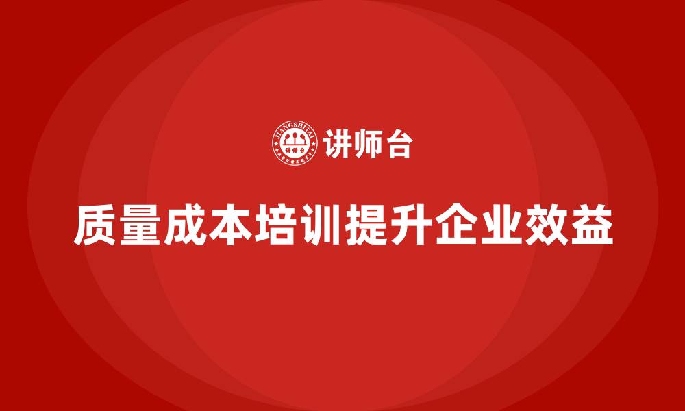 质量成本培训提升企业效益
