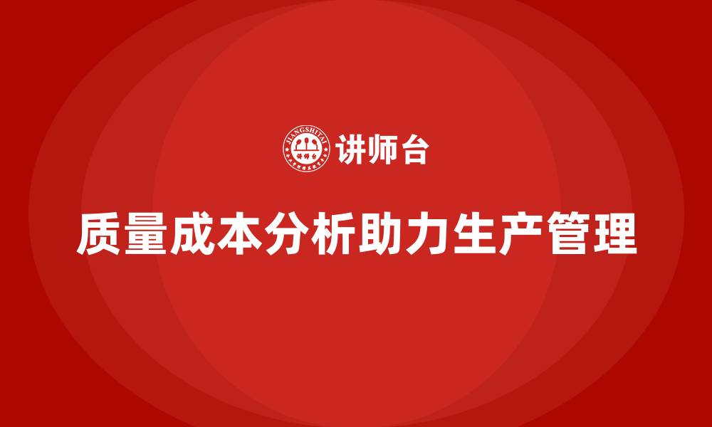 质量成本分析助力生产管理