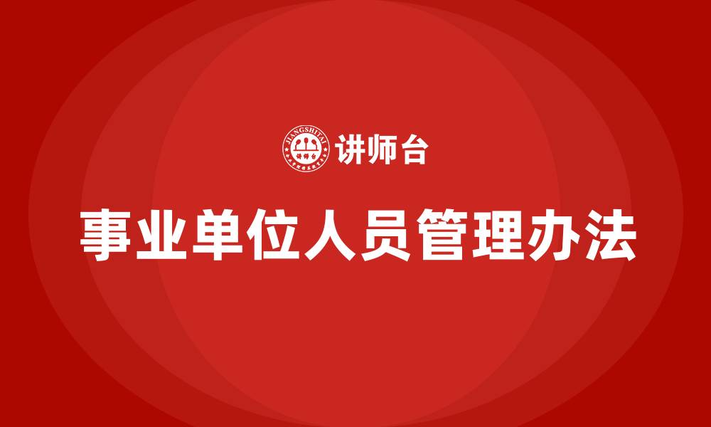 文章事业单位人员管理办法的缩略图