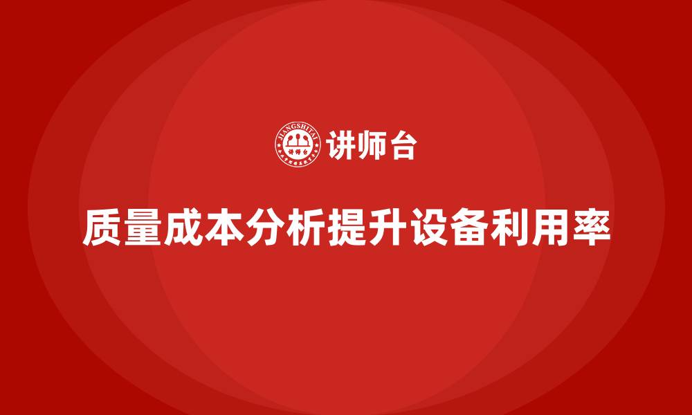 质量成本分析提升设备利用率
