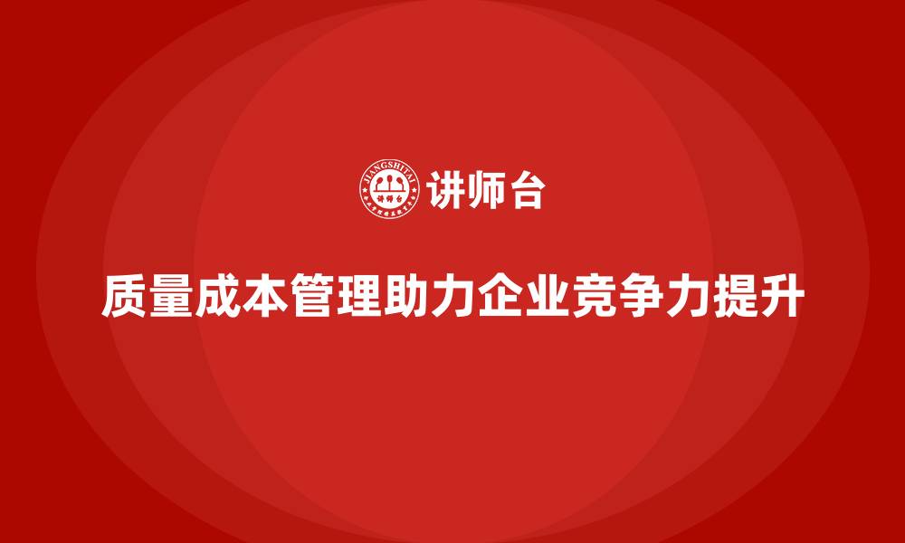 文章企业如何通过质量成本管理提升产品开发管控的缩略图