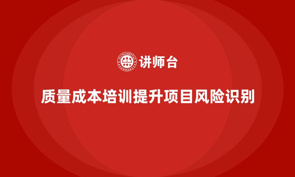 质量成本培训提升项目风险识别