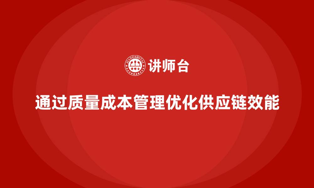 通过质量成本管理优化供应链效能