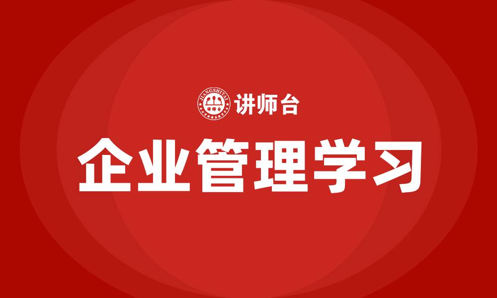 企业管理学习