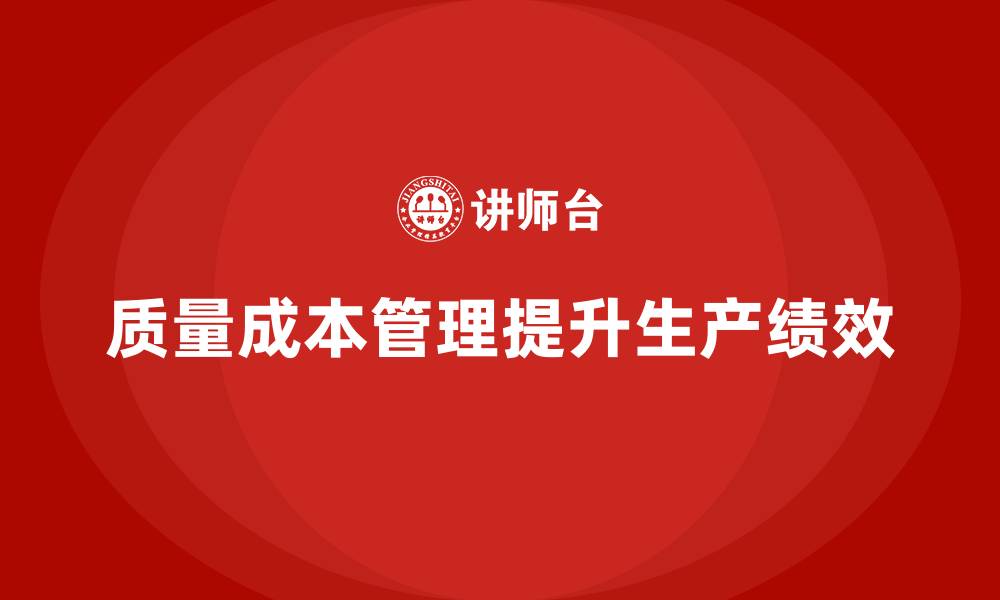 文章企业如何通过质量成本管理提升生产绩效评估的缩略图