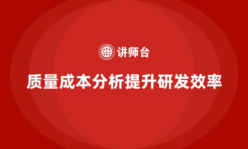 文章企业如何通过质量成本分析提升产品研发效率的缩略图