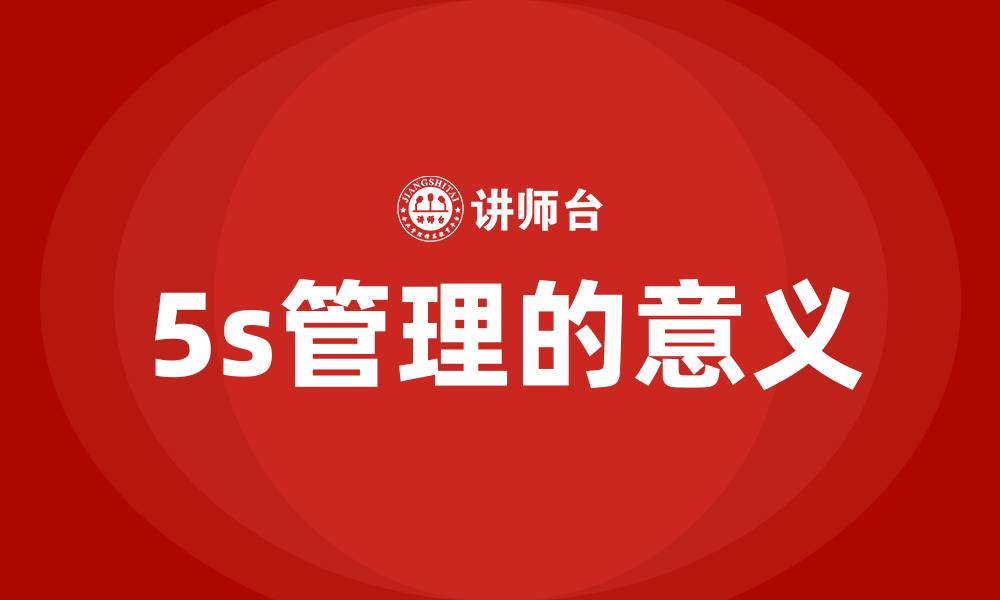 文章5s管理的意义的缩略图