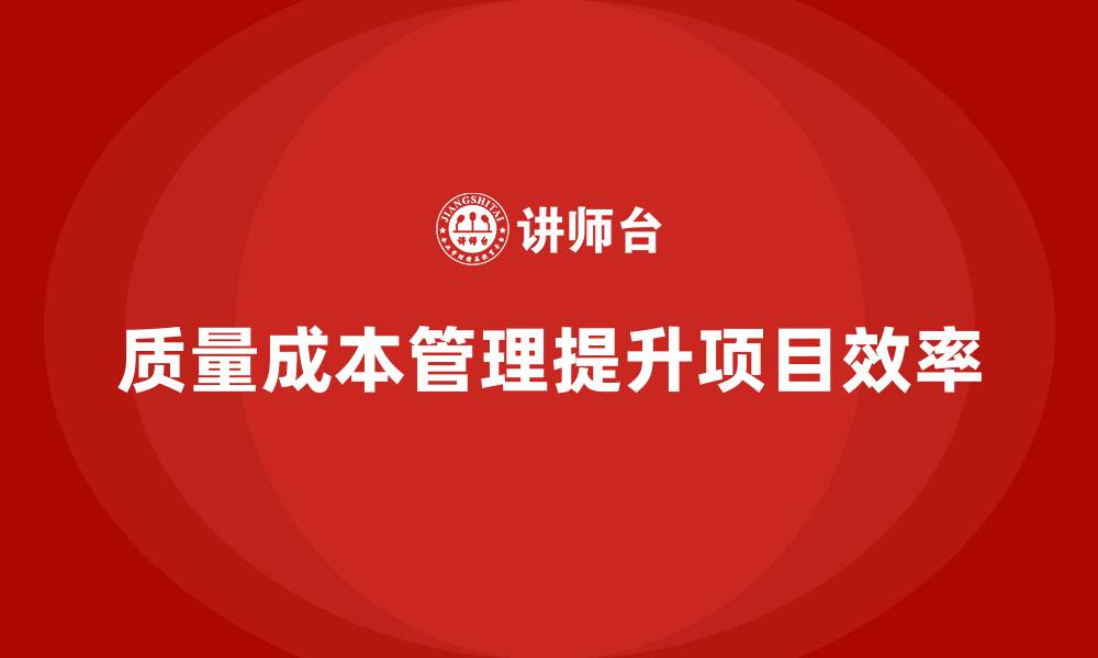 质量成本管理提升项目效率