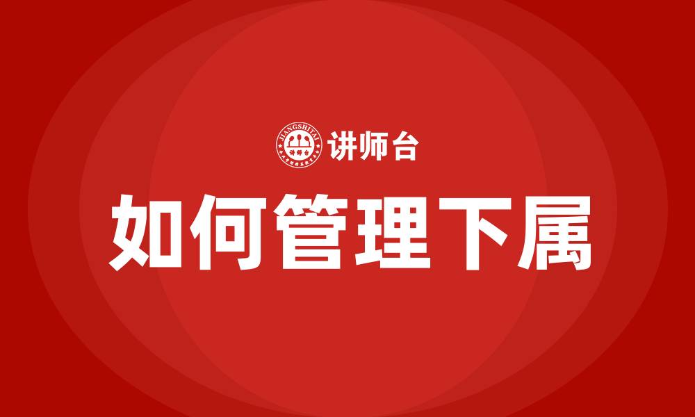 文章如何管理下属的缩略图