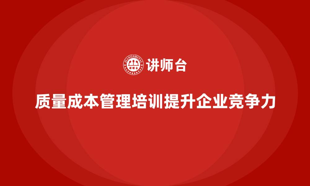 文章质量成本管理培训：企业提升质量控制的关键的缩略图