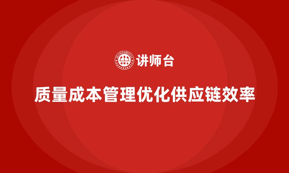 文章如何通过质量成本管理优化供应链的缩略图