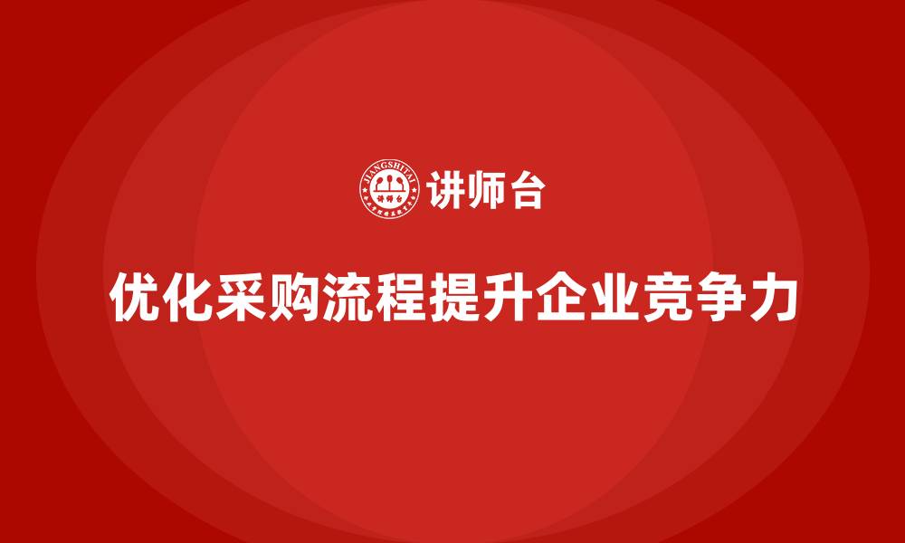 文章企业如何通过质量成本管理优化采购流程的缩略图