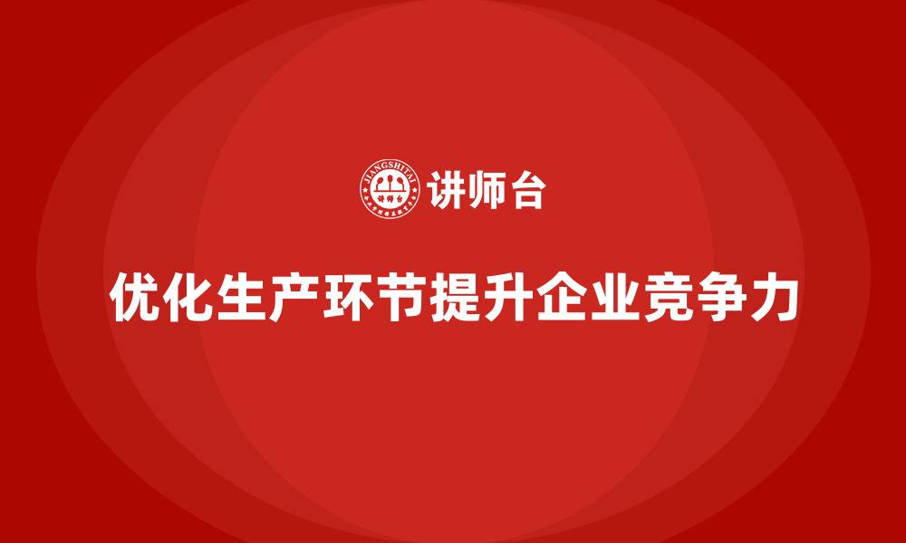 优化生产环节提升企业竞争力