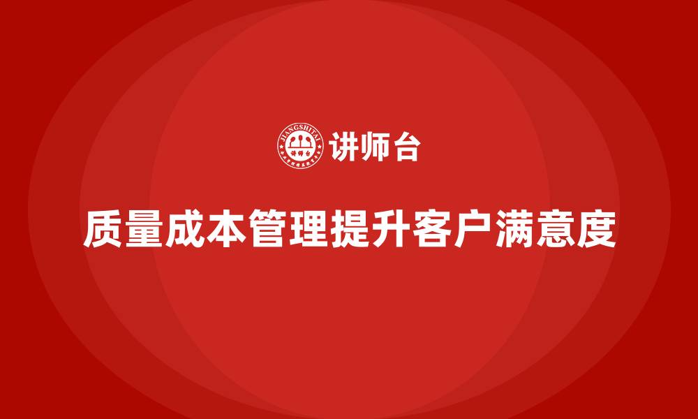 文章企业如何通过质量成本管理提升客户反馈处理效率的缩略图