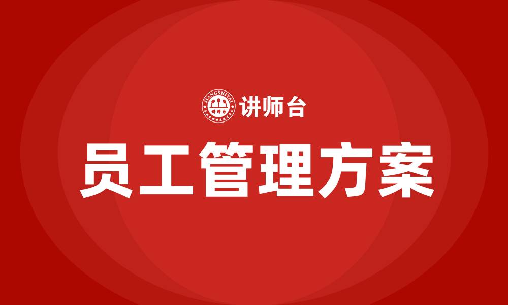 文章员工管理方案的缩略图