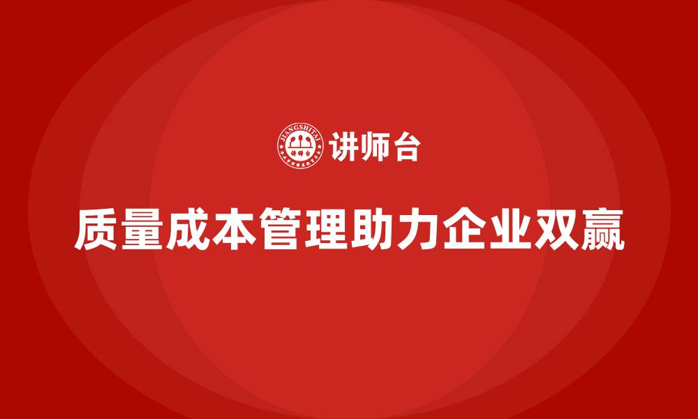文章企业如何通过质量成本管理提升产品生产环节的优化的缩略图