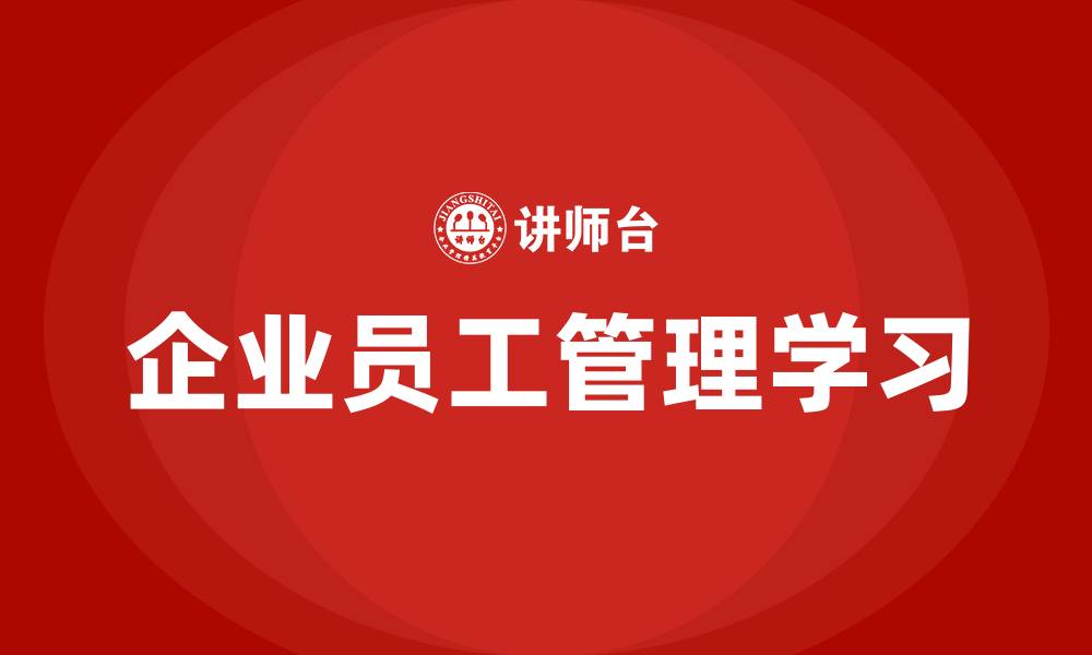 文章企业员工管理学习的缩略图