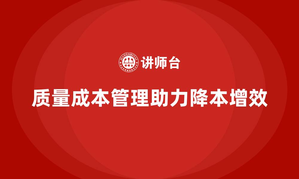 质量成本管理助力降本增效