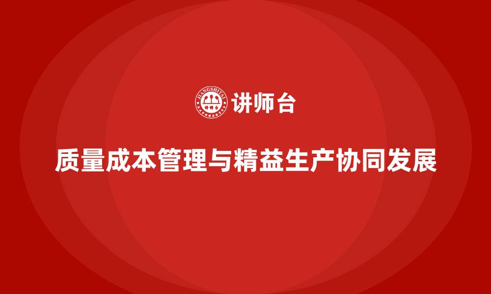 文章质量成本管理助力企业实现精益生产的缩略图