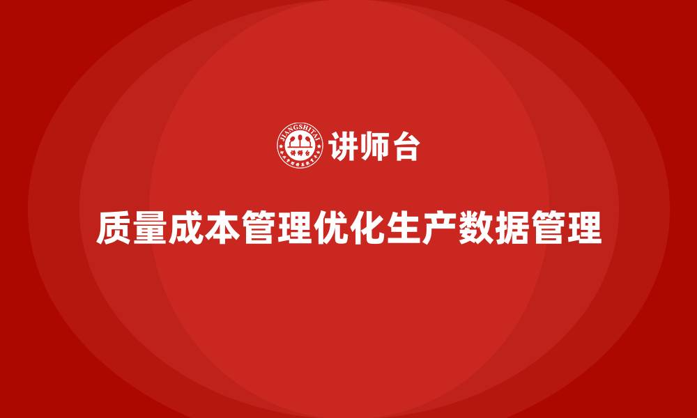 质量成本管理优化生产数据管理