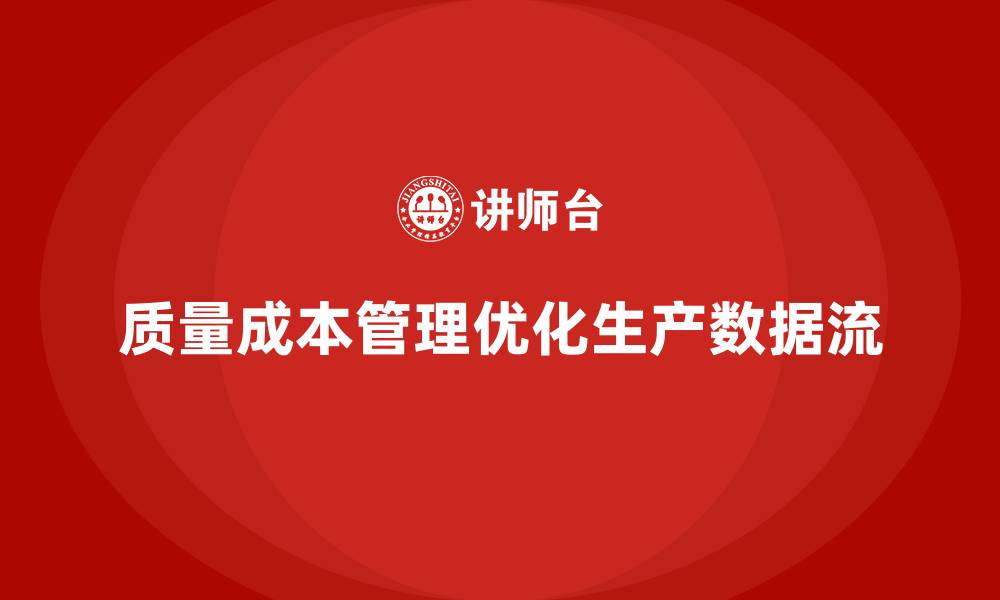 文章企业如何通过质量成本管理优化生产数据流的缩略图