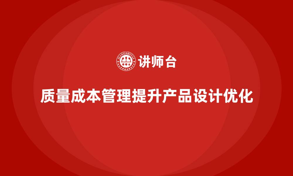 质量成本管理提升产品设计优化