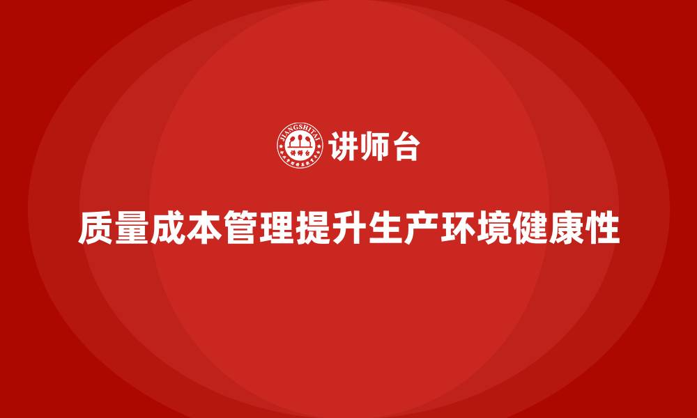 质量成本管理提升生产环境健康性