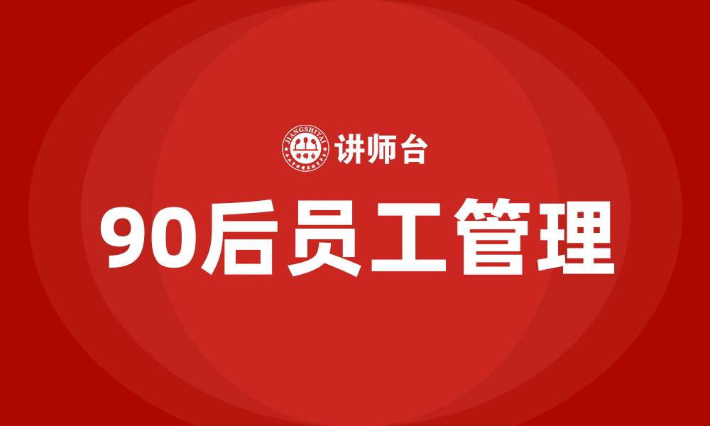 文章90后员工管理的缩略图