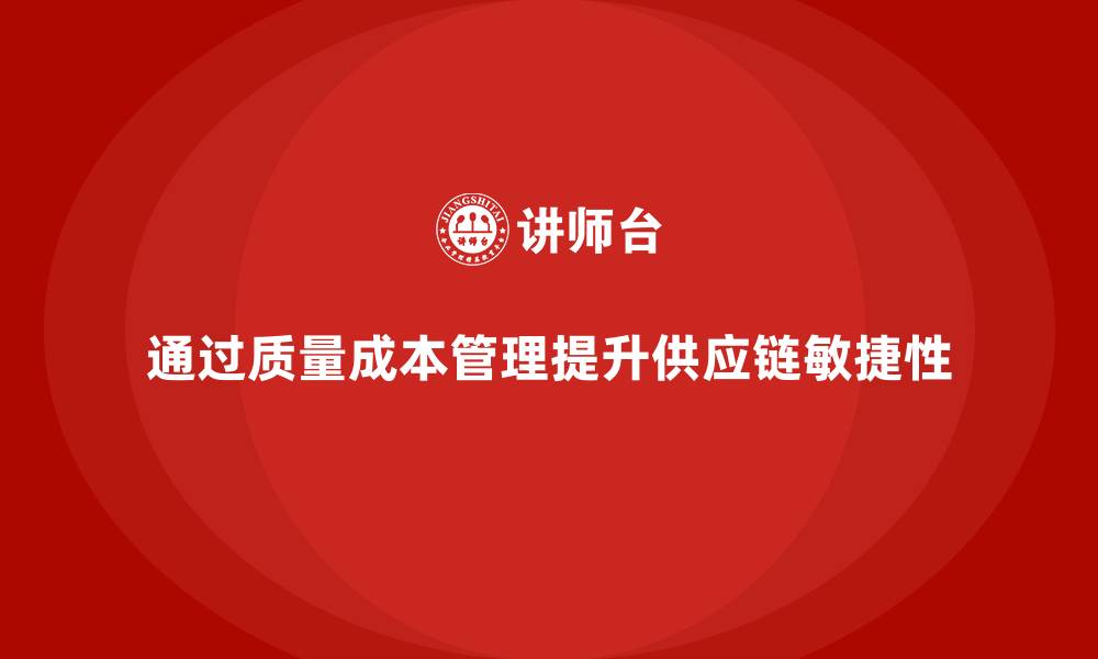 文章如何通过质量成本管理提升供应链管理的敏捷性的缩略图