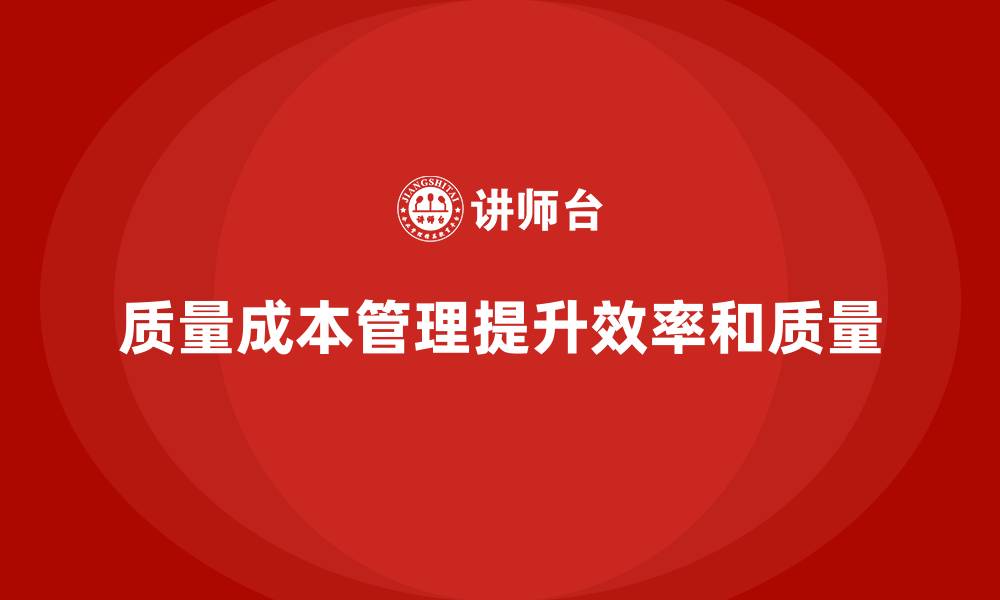 文章企业如何通过质量成本管理提升生产效率与质量的缩略图