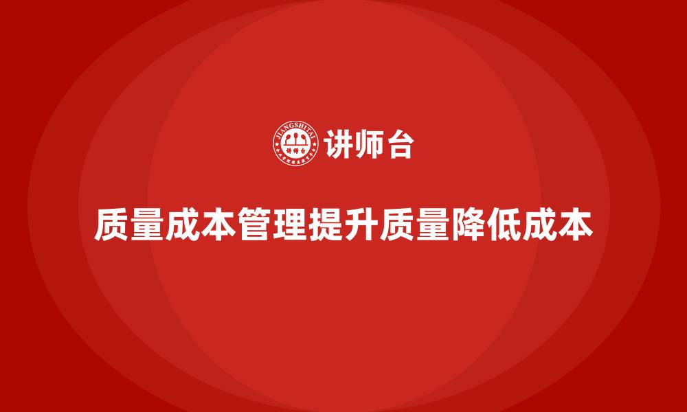 文章企业如何通过质量成本管理提升产品质量和降低成本的缩略图