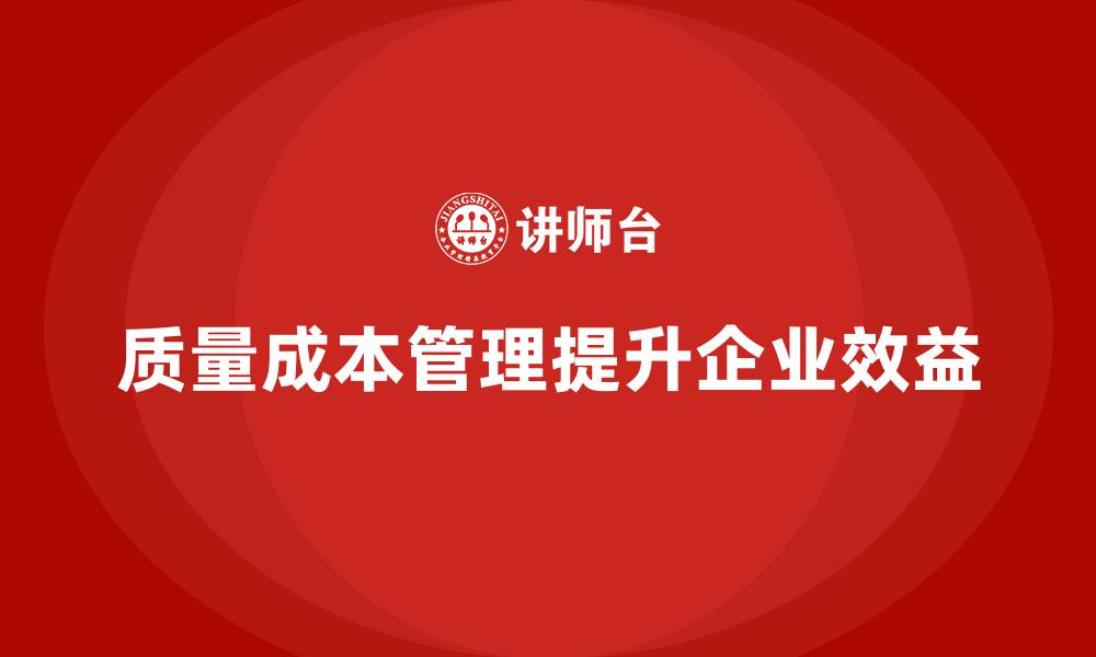 文章如何通过质量成本管理提高生产过程中的成本控制的缩略图