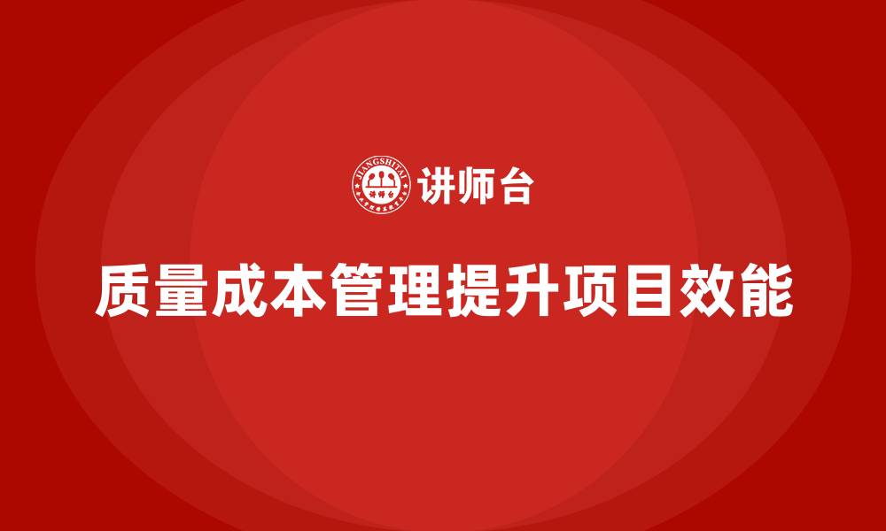 文章如何通过质量成本管理提升项目管理的整体效能的缩略图