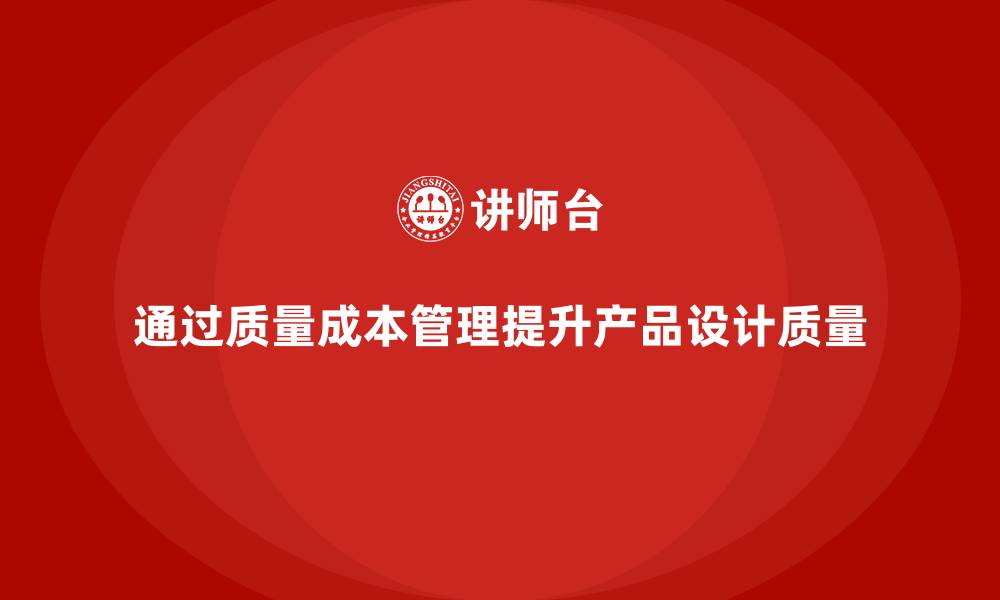 通过质量成本管理提升产品设计质量