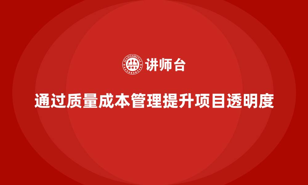 文章如何通过质量成本管理提升项目管理的透明度的缩略图