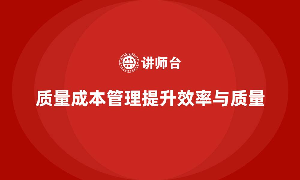 文章如何通过质量成本管理提升员工生产效率和质量的缩略图