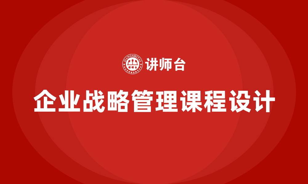 文章企业战略管理课程设计的缩略图