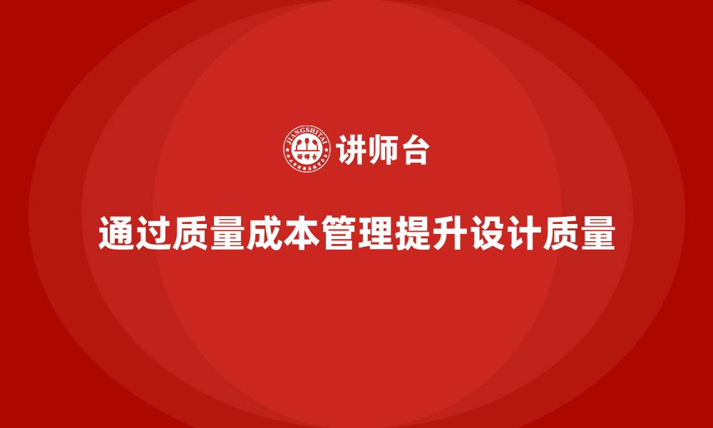 通过质量成本管理提升设计质量
