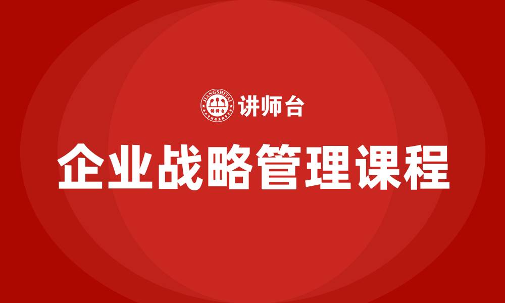 企业战略管理课程