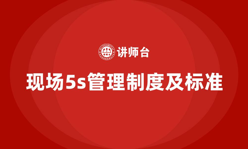 现场5s管理制度及标准