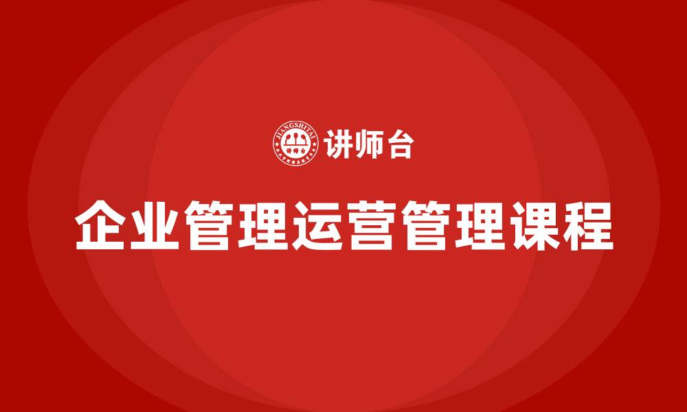 文章企业管理运营管理课程的缩略图