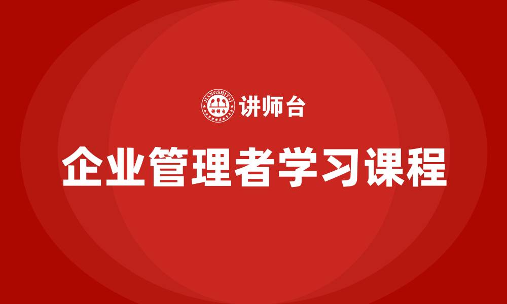 企业管理者学习课程