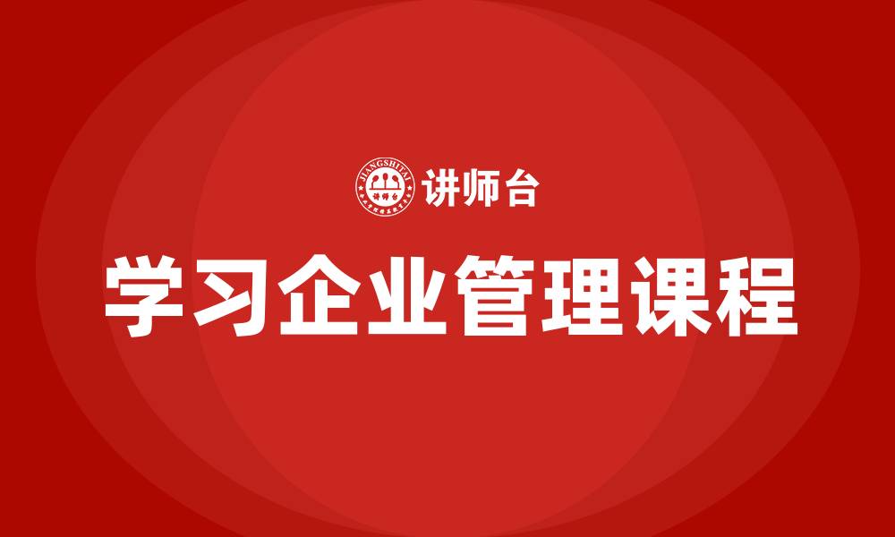 学习企业管理课程