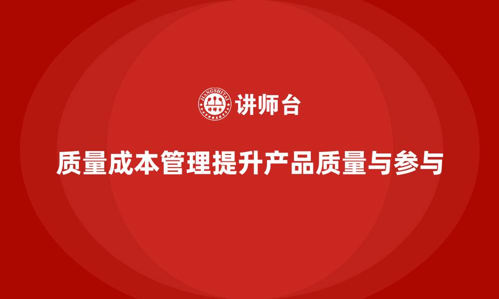 质量成本管理提升产品质量与参与