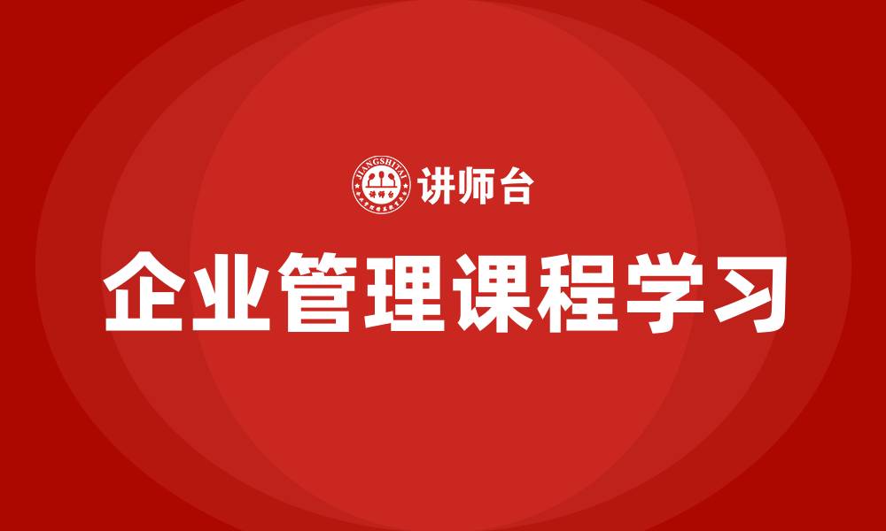 文章企业管理课程学习的缩略图