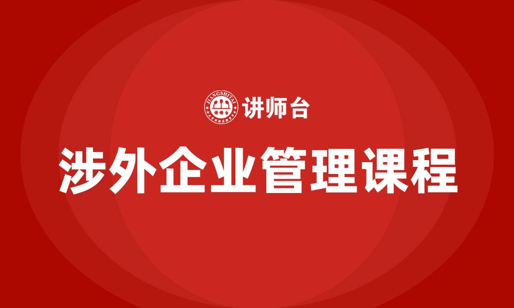 文章涉外企业管理课程的缩略图